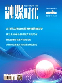 融媒时代杂志